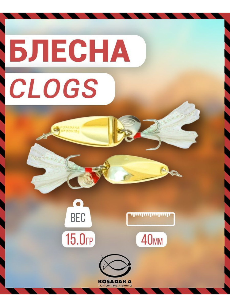 Блесна Kosadaka CLOGS, 40мм, 15г., Gold CLS-15G CLS-15G #1