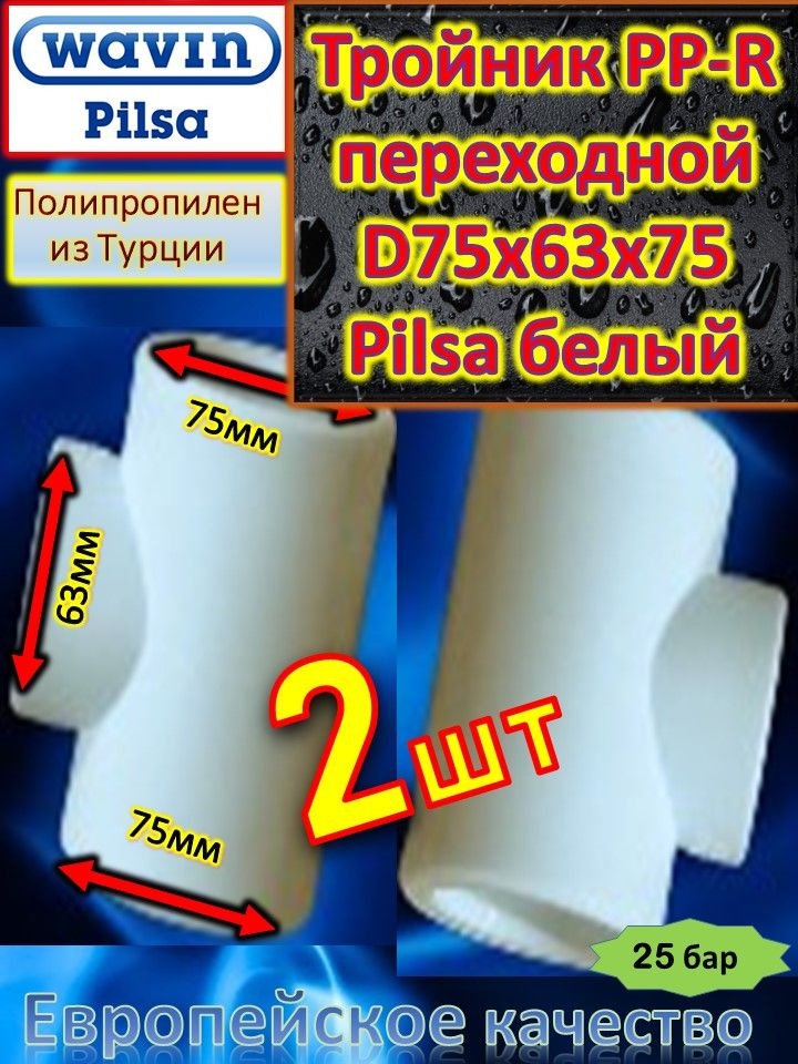 Тройник переходной PP-R полипропиленовый D75*63*75 Pilsa белый 2 шт  #1