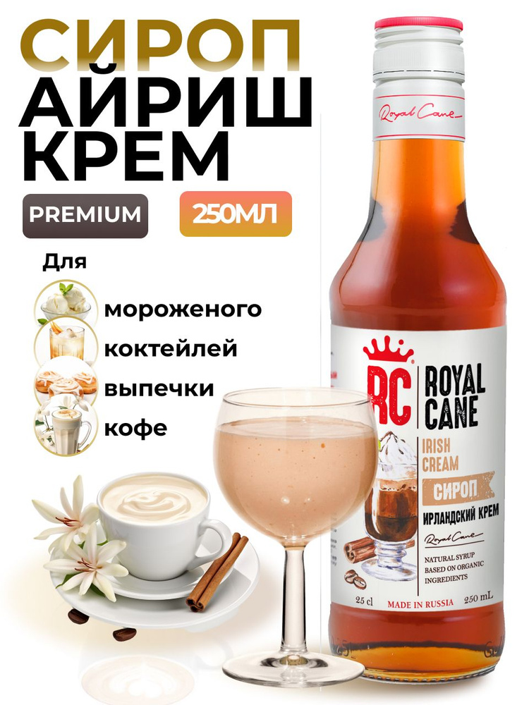 Сироп Ирландский крем Royal Cane 0.25 для кофе, чая, десерта и выпечки, коктейлей  #1