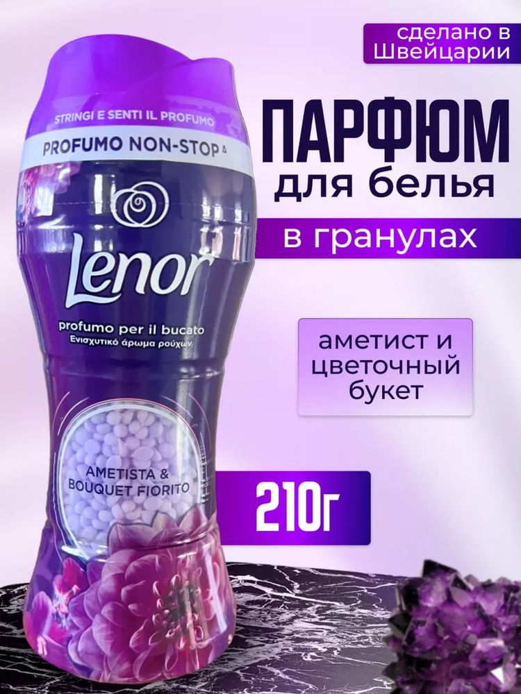 Кондиционер для белья в гранулах Lenor Amethyst and Floral Bouquet 210мл  #1