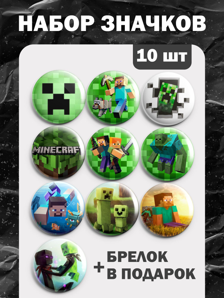 Значки Minecraft игры (10 шт) #1