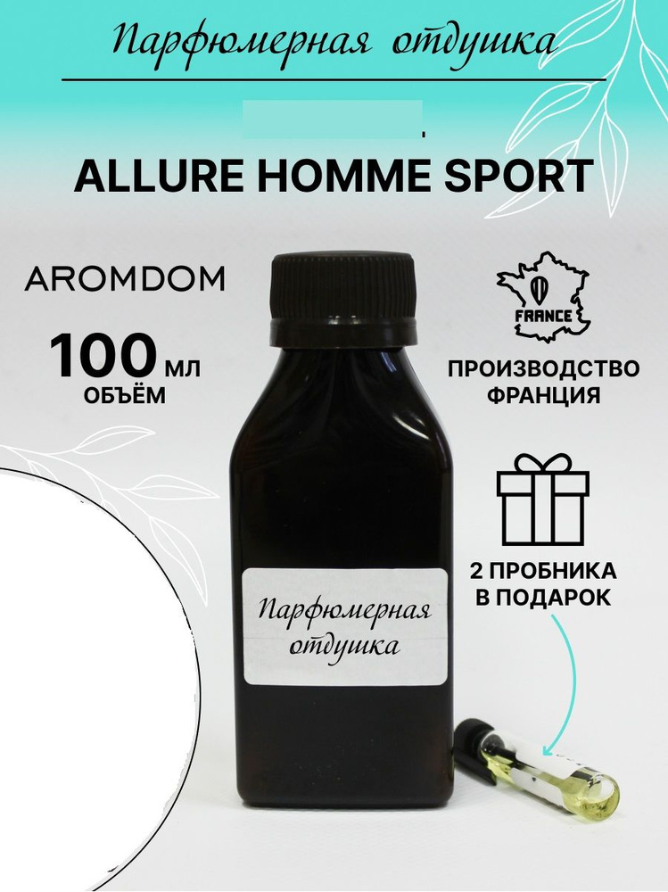 Парфюмерная отдушка. Аромат Allure Homme Sport #1