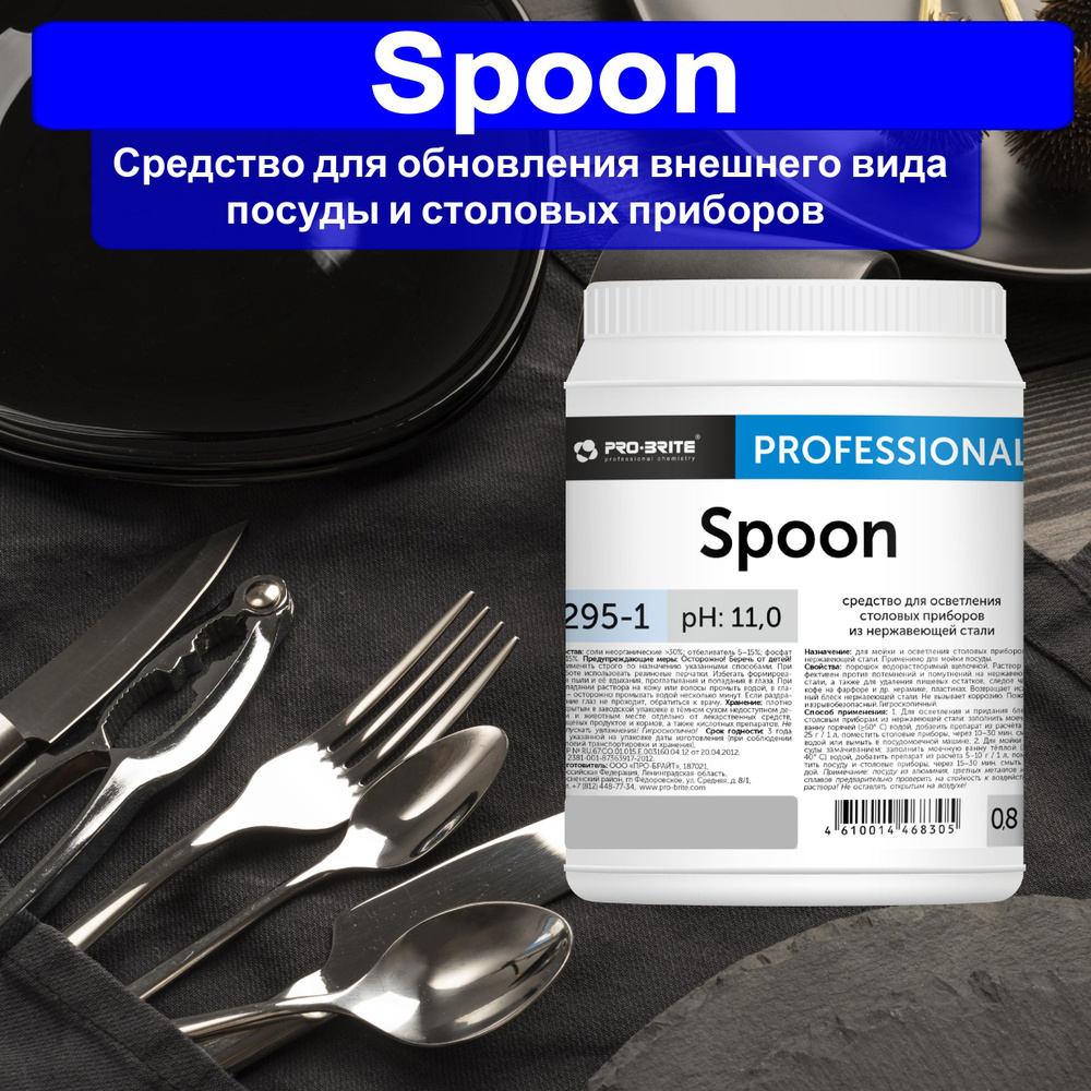 Средство для осветления столовых приборов SPOON PRO-BRITE, 800 грамм  #1