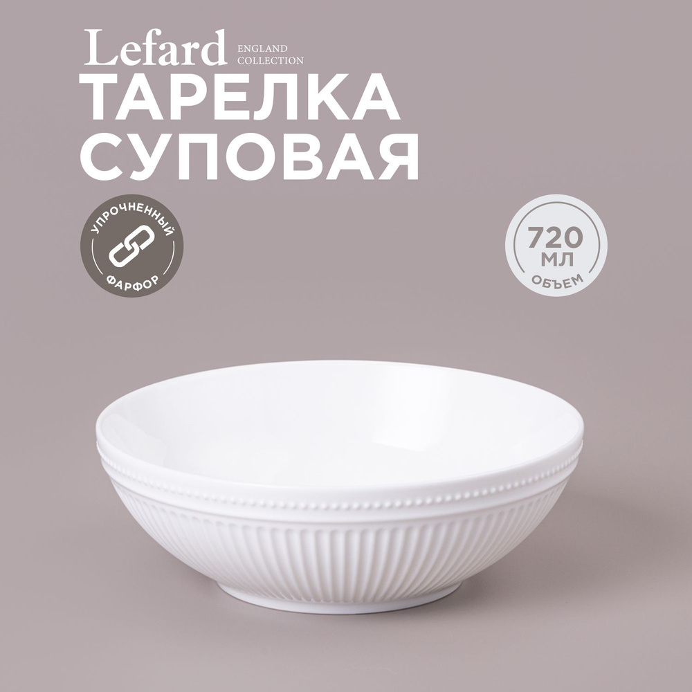 Тарелка суповая LEFARD "GORGEOUS" 17,5 х 6 см 720 мл #1