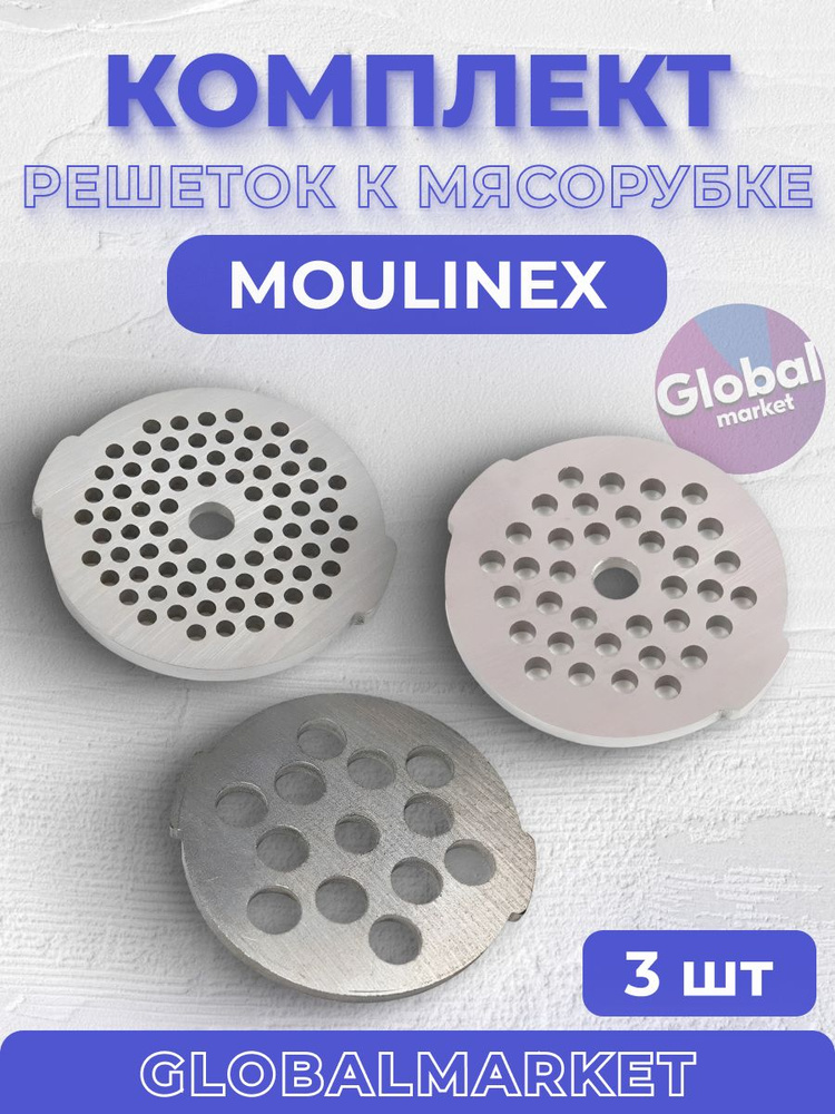 Запчасти для мясорубок/Moulinex/Комплект решеток к мясорубке Moulinex, 3 шт  #1