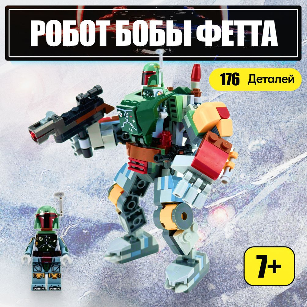 Конструктор LX Звездные войны Робот Бобы Фетта, 176 деталей совместим с Lego  #1