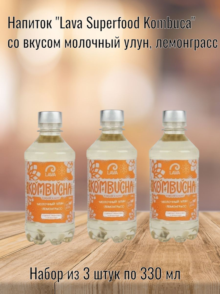 Напиток "Lava Superfood Kombucha" молочный улун, лемонграсс, 330 мл (Хозсфера) 3 шт. в наборе  #1