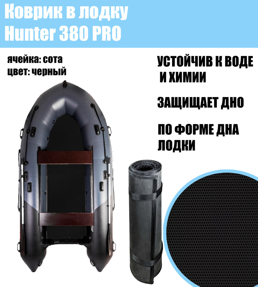 Коврик EVA в лодку Hunter 380 pro #1