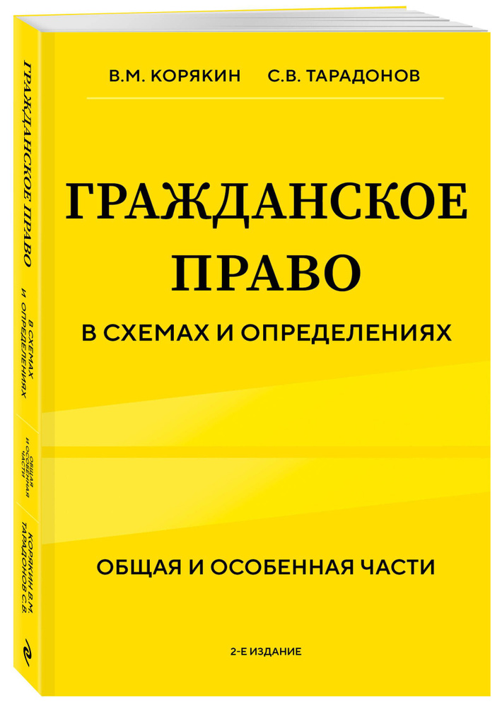 Гражданское право в схемах и определениях. Общая и особенная части. 2-е издание | Корякин Виктор Михайлович, #1