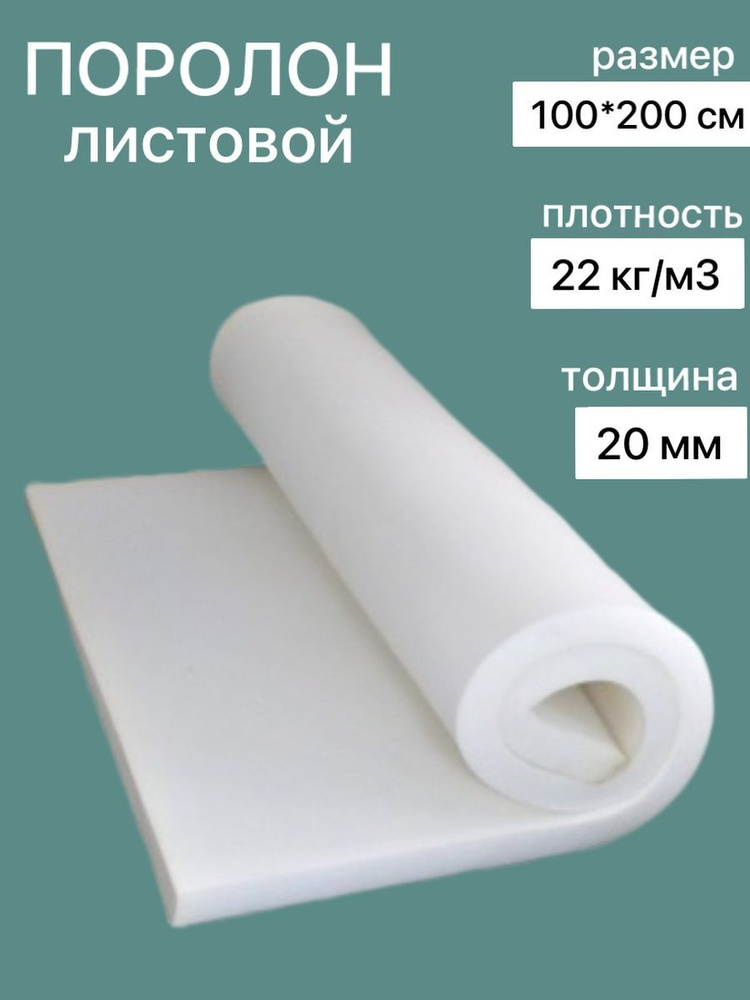 Поролон Мебельный ST 2236 20mm. #1