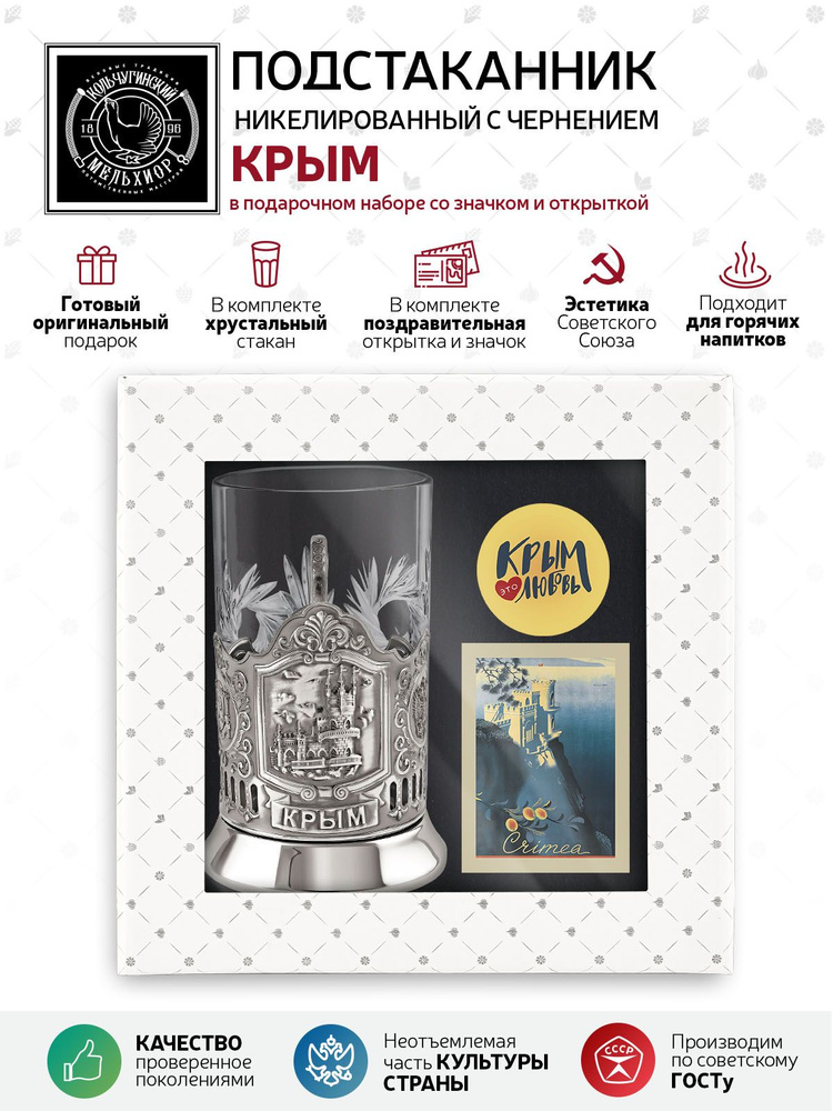 Подарочный набор подстаканник со стаканом, значком и открыткой Кольчугинский мельхиор "Крым" никелированный #1