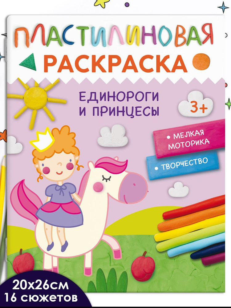 Книжка-Раскраска для детей. Серия "Пластилиновые раскраски" ЕДИНОРОГИ И ПРИНЦЕССЫ, 20х26 см 16 стр  #1