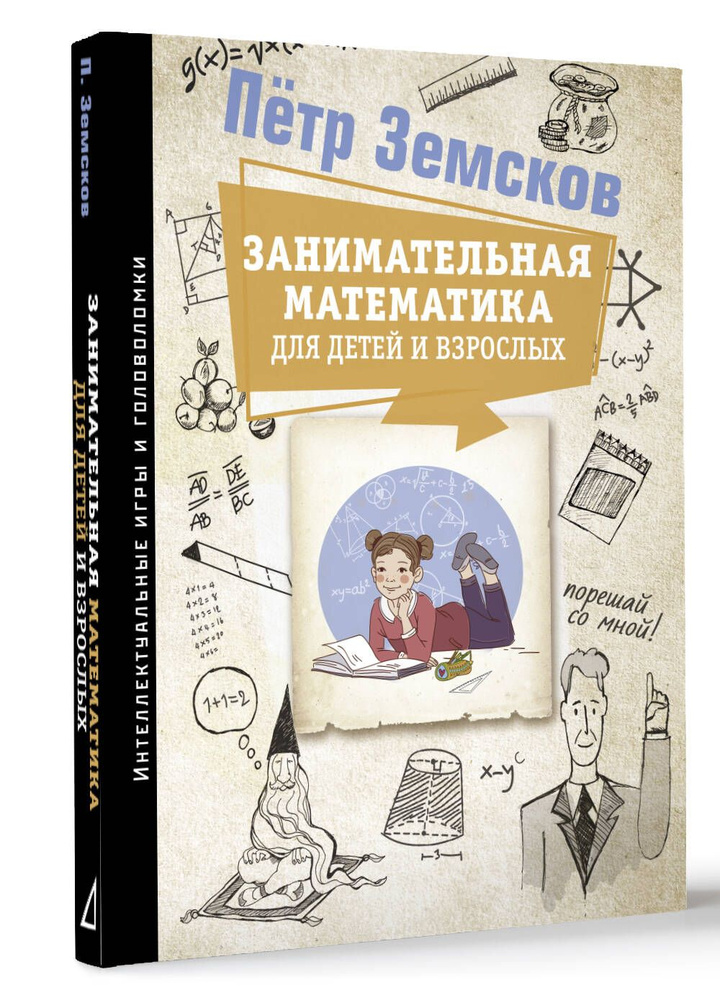 Занимательная математика для детей и взрослых | Земсков Пётр Александрович  #1