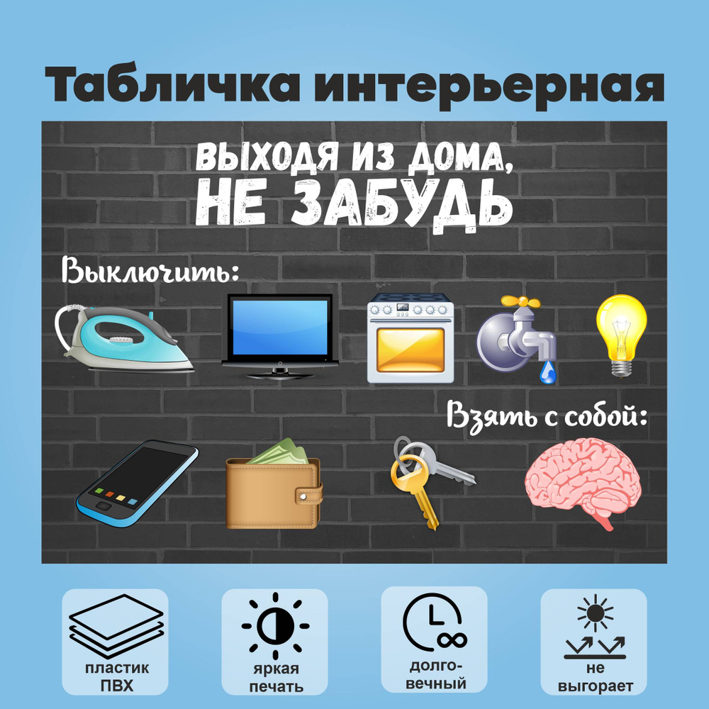 Табличка интерьерная "Выходя из дома не забудь", А4 #1