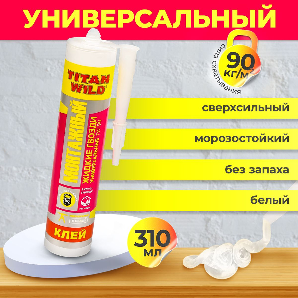 Жидкие гвозди Универсальные TITAN Wild 310мл/440гр #1