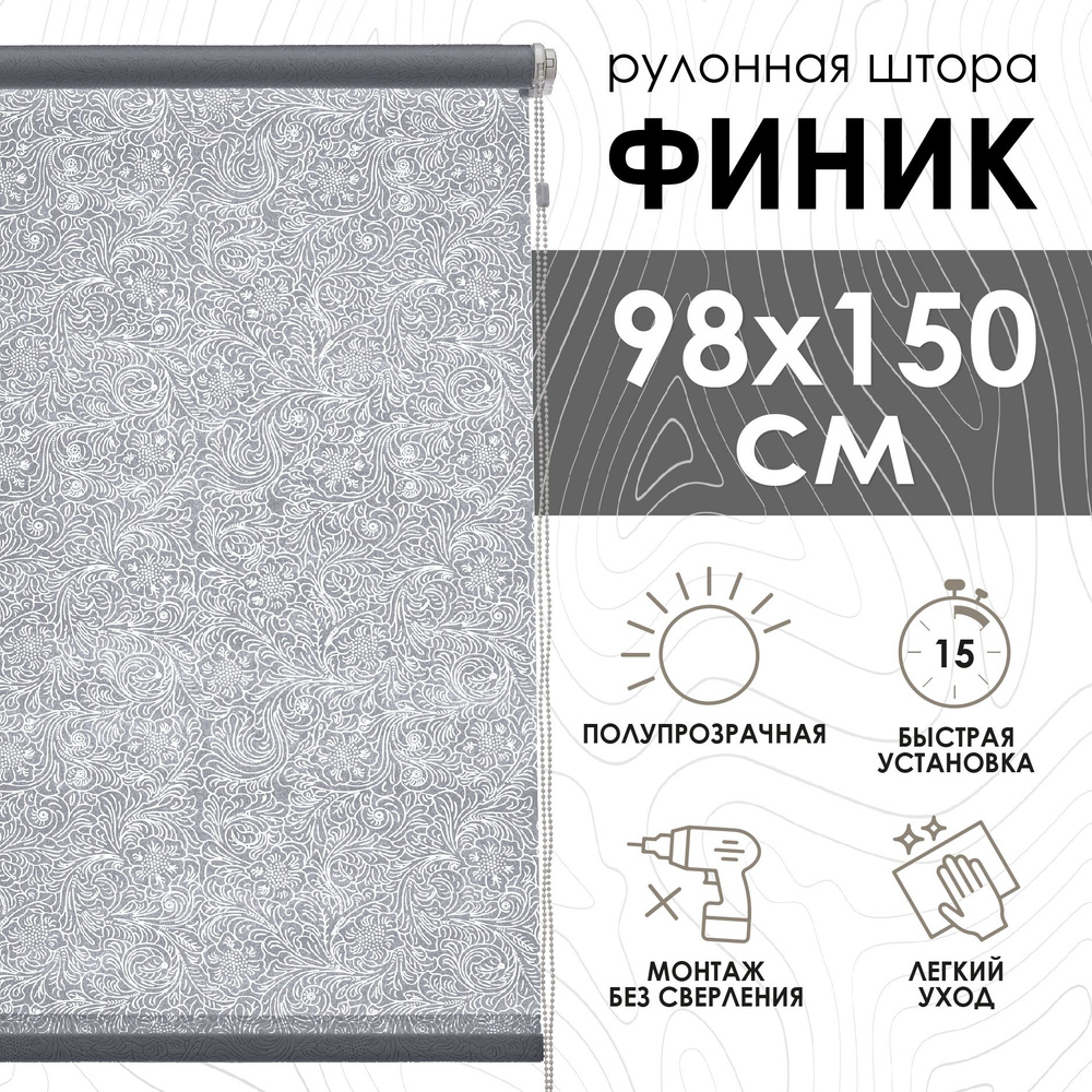 Рулонные шторы Финик, серый, 98х150 см #1