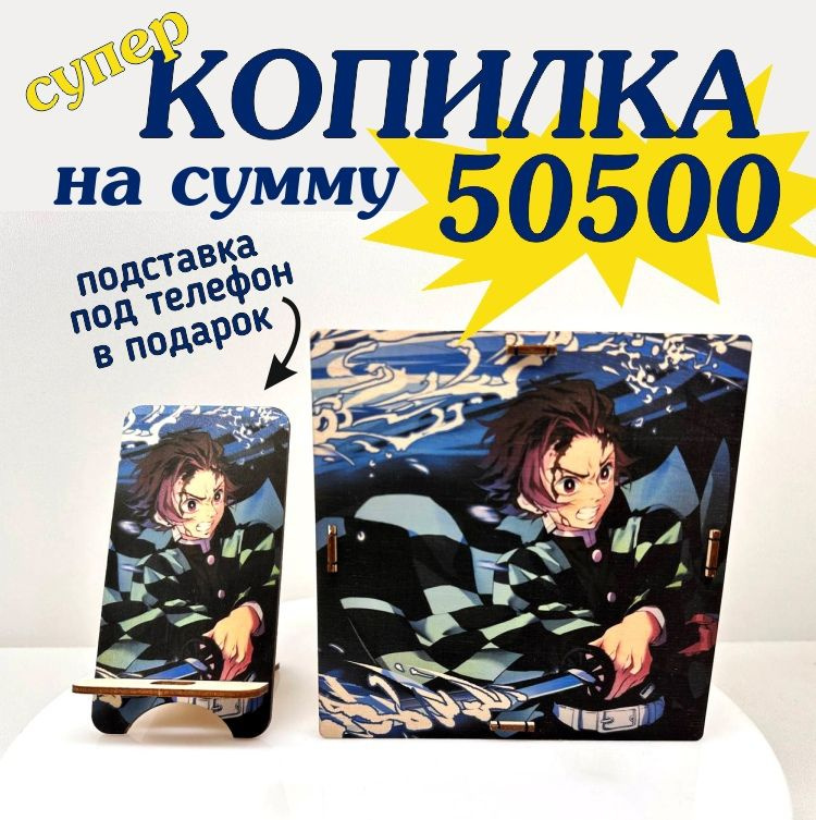 Копилка для денег "Аниме клинок рассекающий демонов", 14.5х14.5 см, 1 шт  #1