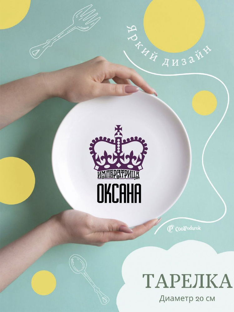 CoolPodarok Тарелка "Императрица Оксана", 1 шт, Керамика, диаметр 20 см  #1