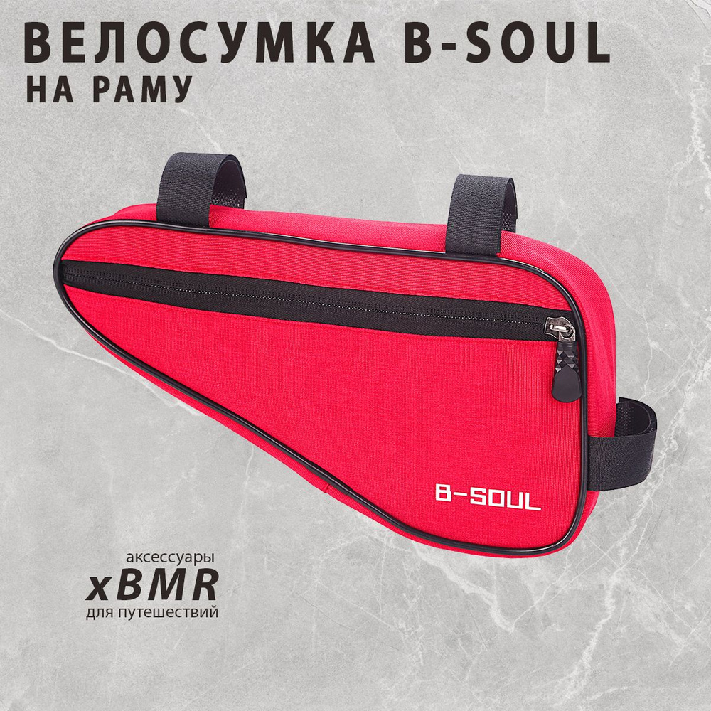 B-SOUL Велосумка, объем: 1.5 л #1