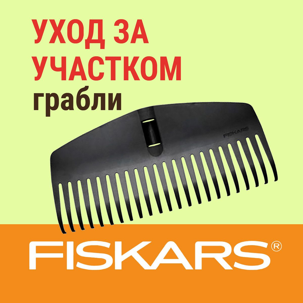 Fiskars Грабли , Веерные, Пластик, 42 см #1