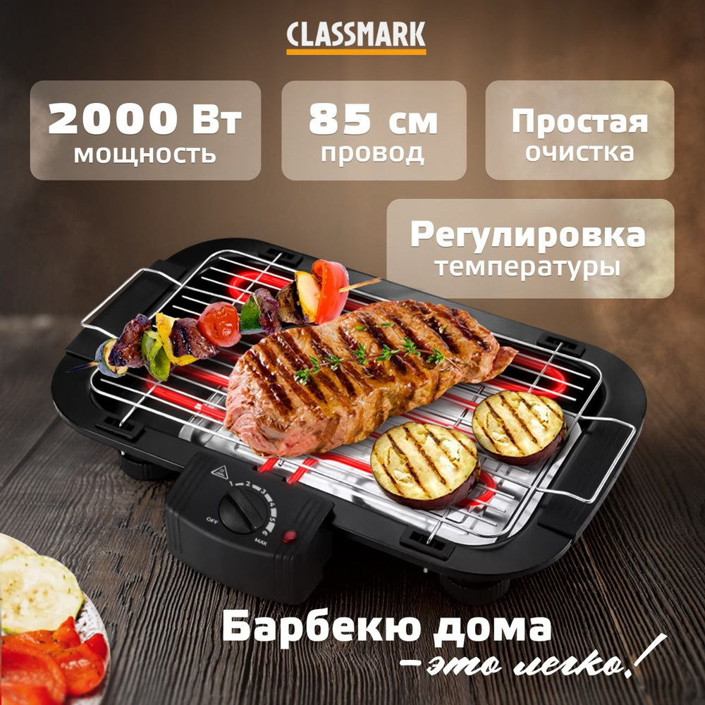 Гриль электрический Classmark электрогриль барбекю, съемная решетка с регулируемым положением и мощность #1