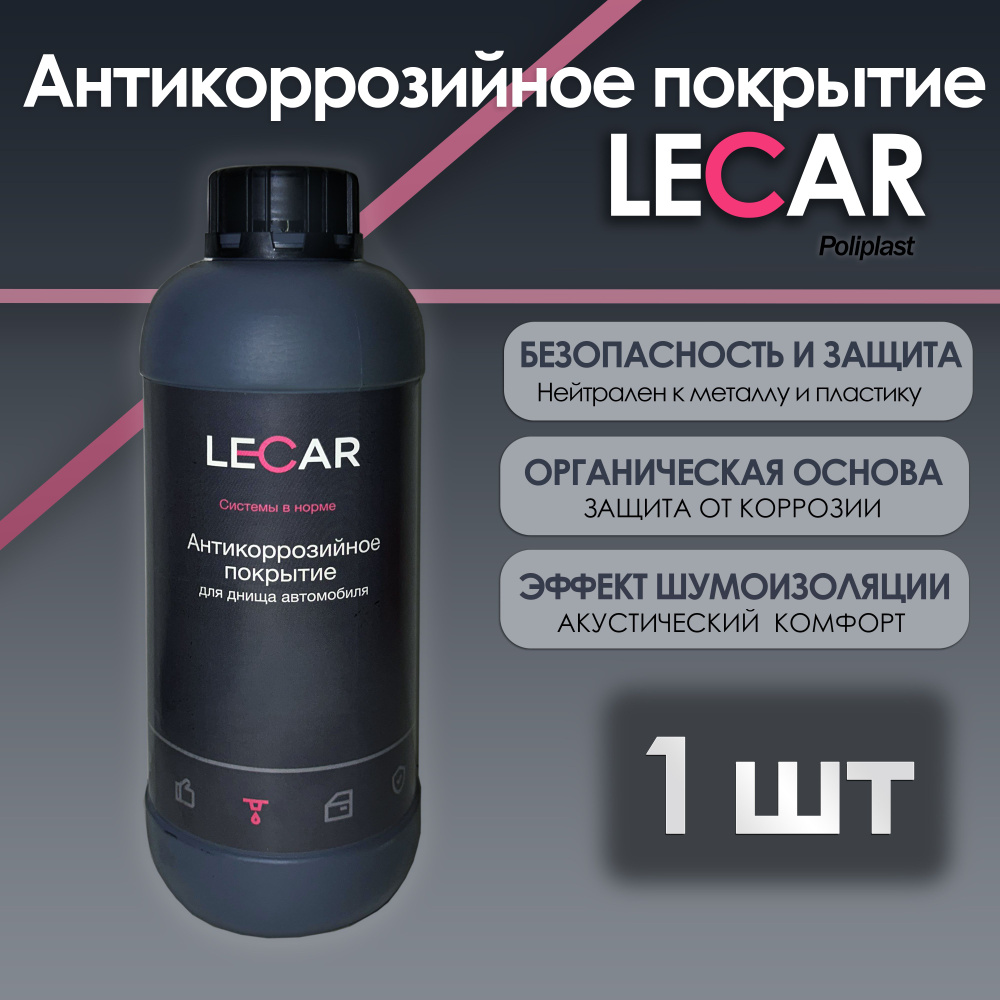 Антикоррозийная напыляемая шумоизоляция LECAR, 1 л #1