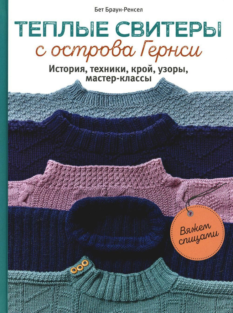 Теплые свитеры с острова Гернси. История, техники, крой, узоры, мастер-классы: вяжем спицами | Браун-Ренсел #1