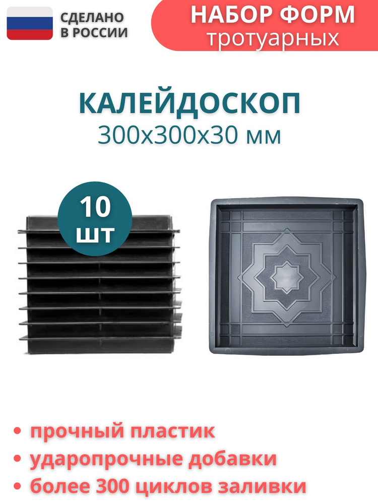 Форма пластиковая для тротуарной плитки Калейдоскоп. Размер: 300х300х30мм, комплект - 10 шт  #1