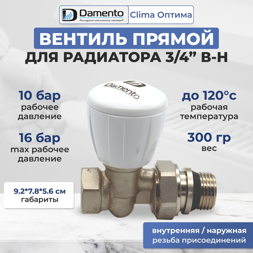 Вентиль ручной простой прямой 3/4" кран прямой для радиатора В-Н Damento Clima Оптима  #1