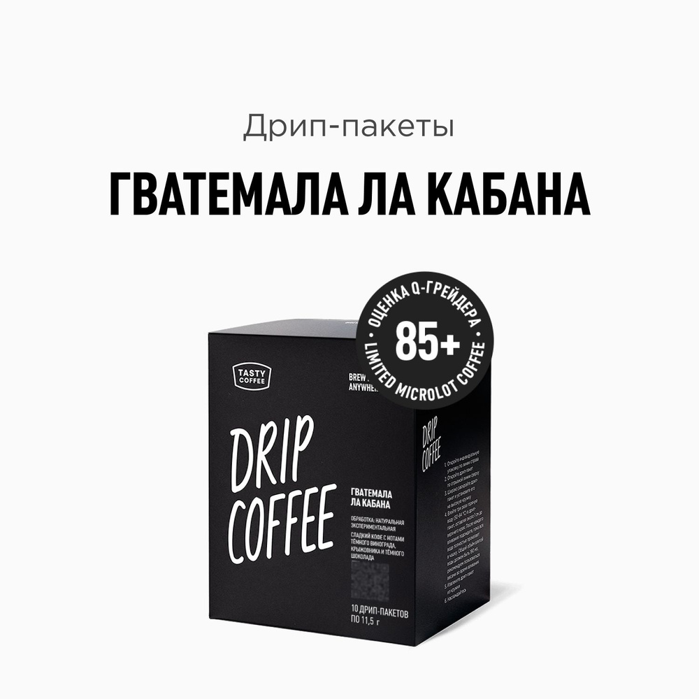 Дрип кофе Tasty Coffee Гватемала Ла Кабана, 10 шт. по 11,5 г #1