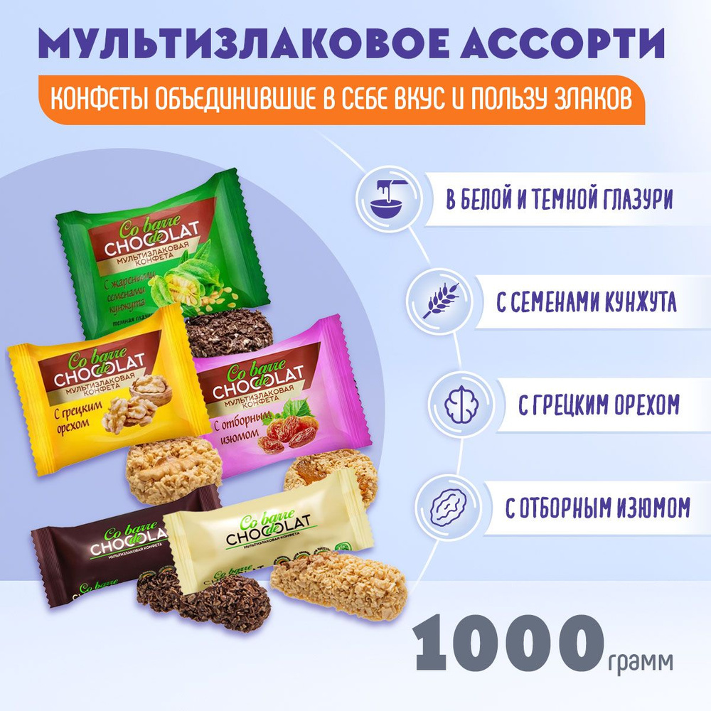 Мультизлаковые конфеты Co barre DE CHOCOLAT микс 5 вкусов по 200 грамм/В.А.Ш.Шоколатье  #1