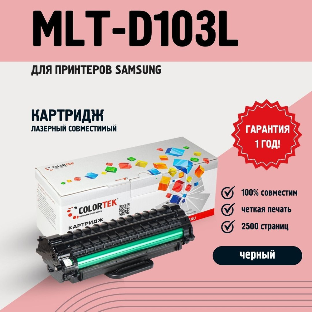 Картридж лазерный Colortek MLT-D103L (103L) черный для принтеров Samsung ресурсом не менее 2 500 страниц #1