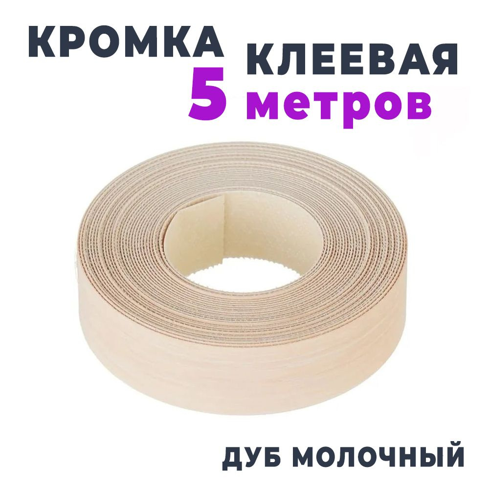 Кромка клеевая для мебели меламиновая 19 мм (5 м), цвет Дуб молочный, Мебельная кромка  #1