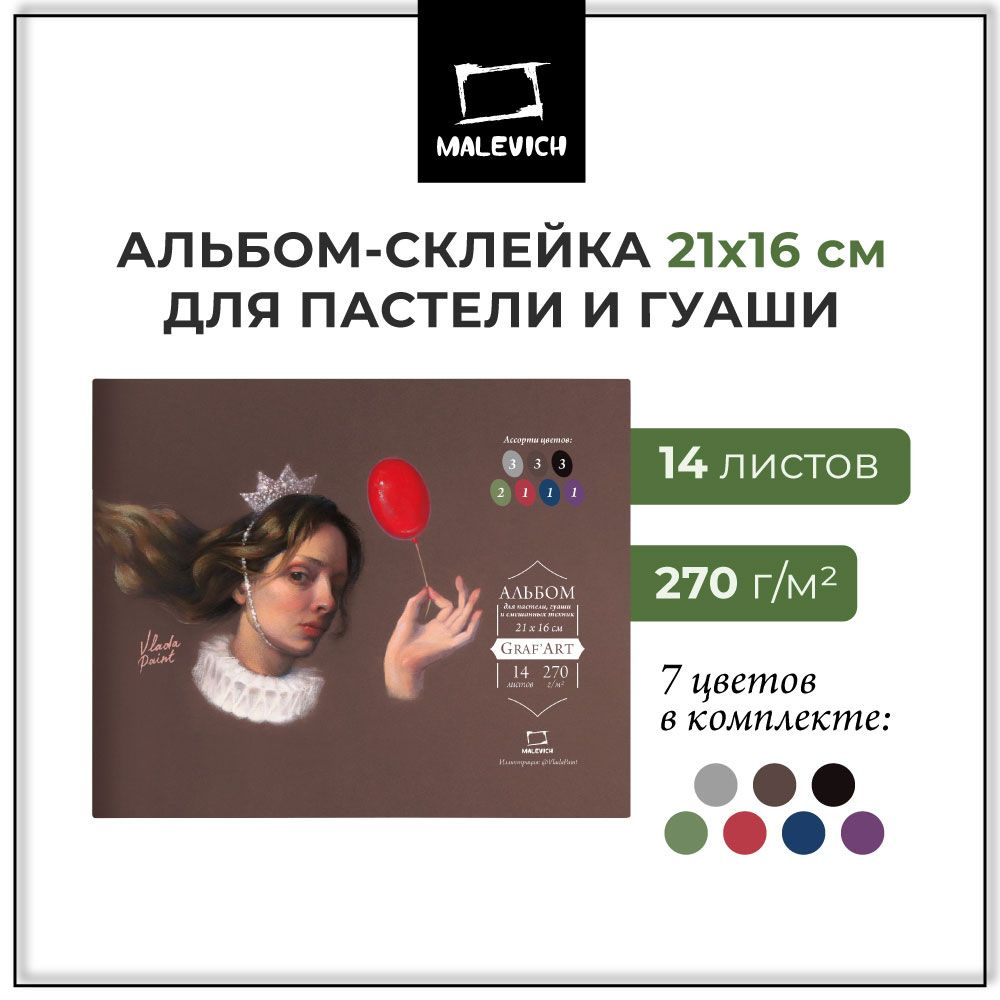 Скетчбук Малевичъ GrafArt для пастели, с калькой , 270 г/м2, 21х16 см, 14 листов, ассорти 7 цветов  #1