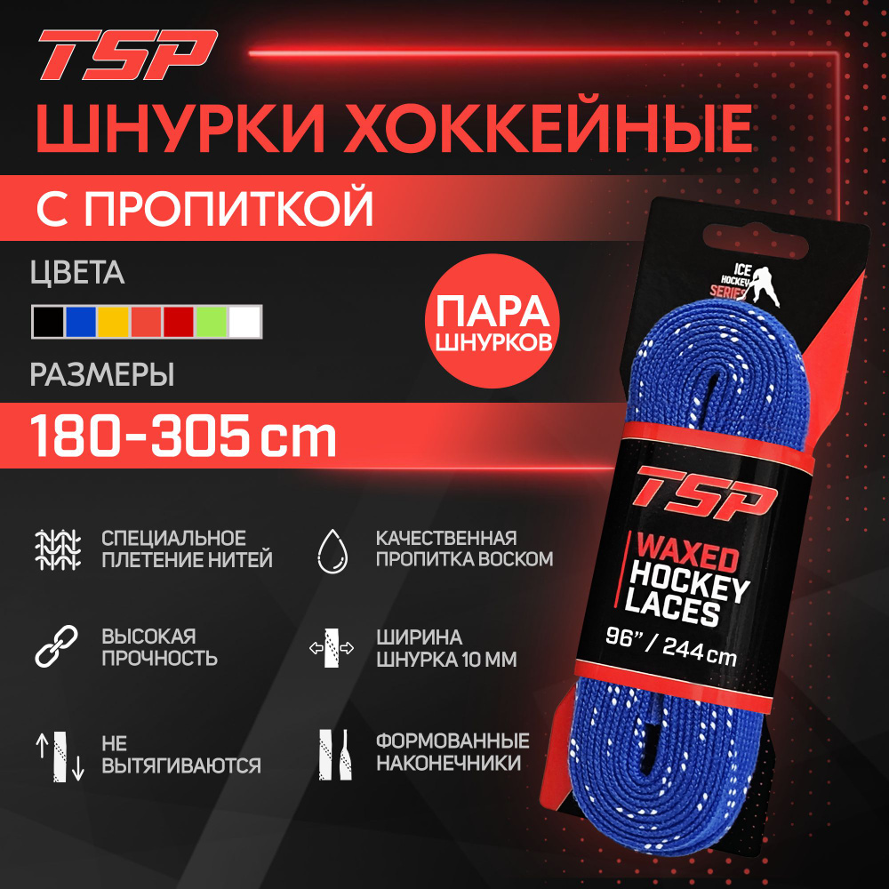 Шнурки для коньков TSP Classic хоккейные с пропиткой, 244 см, синие  #1