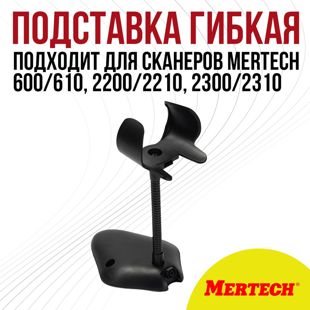 Пластиковая подставка для сканеров MERTECH 600/610, 2200/2210, 2300/2310, гибкая (Sense) black  #1