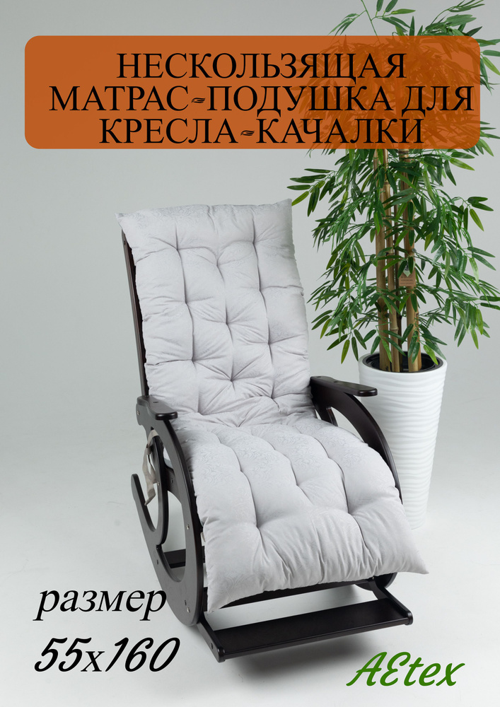 Матрас для кресла-качалки Матрас-подушка на стул, кресло-качалку, садовую мебель, 55х160 см  #1