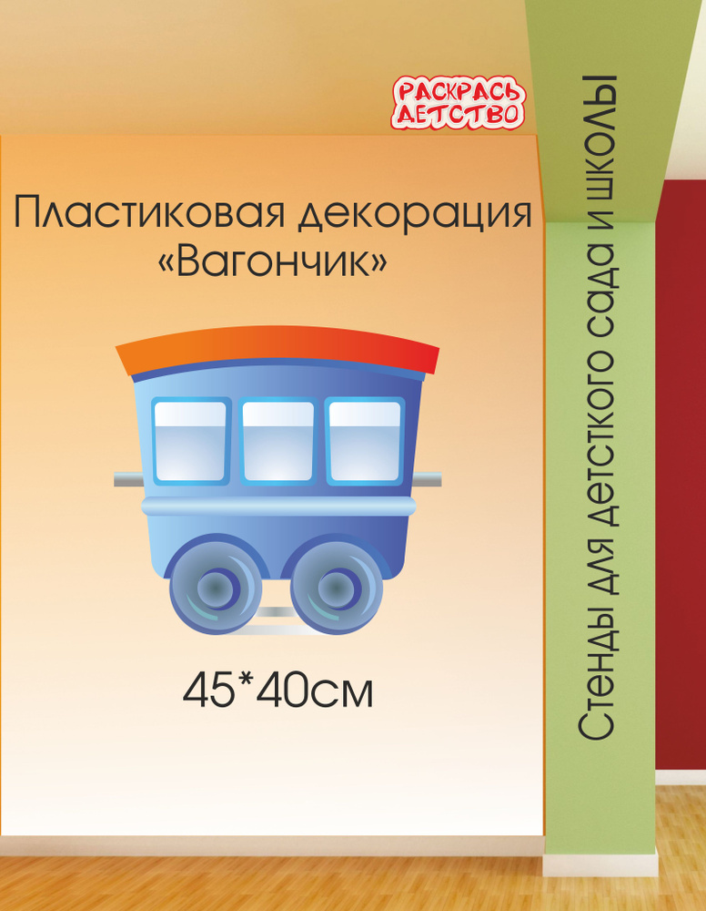 Пластиковая настенная декорация для детского сада Паровозик вагончик синий 45х40см информационный стенд #1