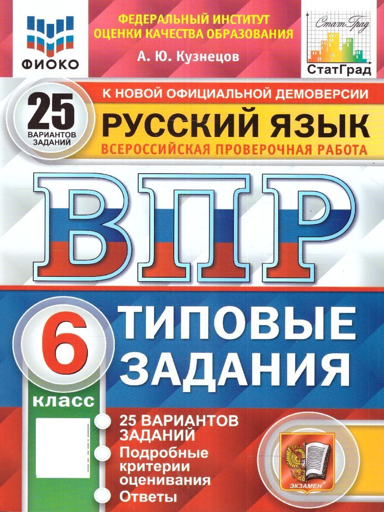 ВПР Русский язык 6 класс. Типовые задания. 25 вариантов. ФИОКО СТАТГРАД. ФГОС | Кузнецов Александр Юрьевич #1