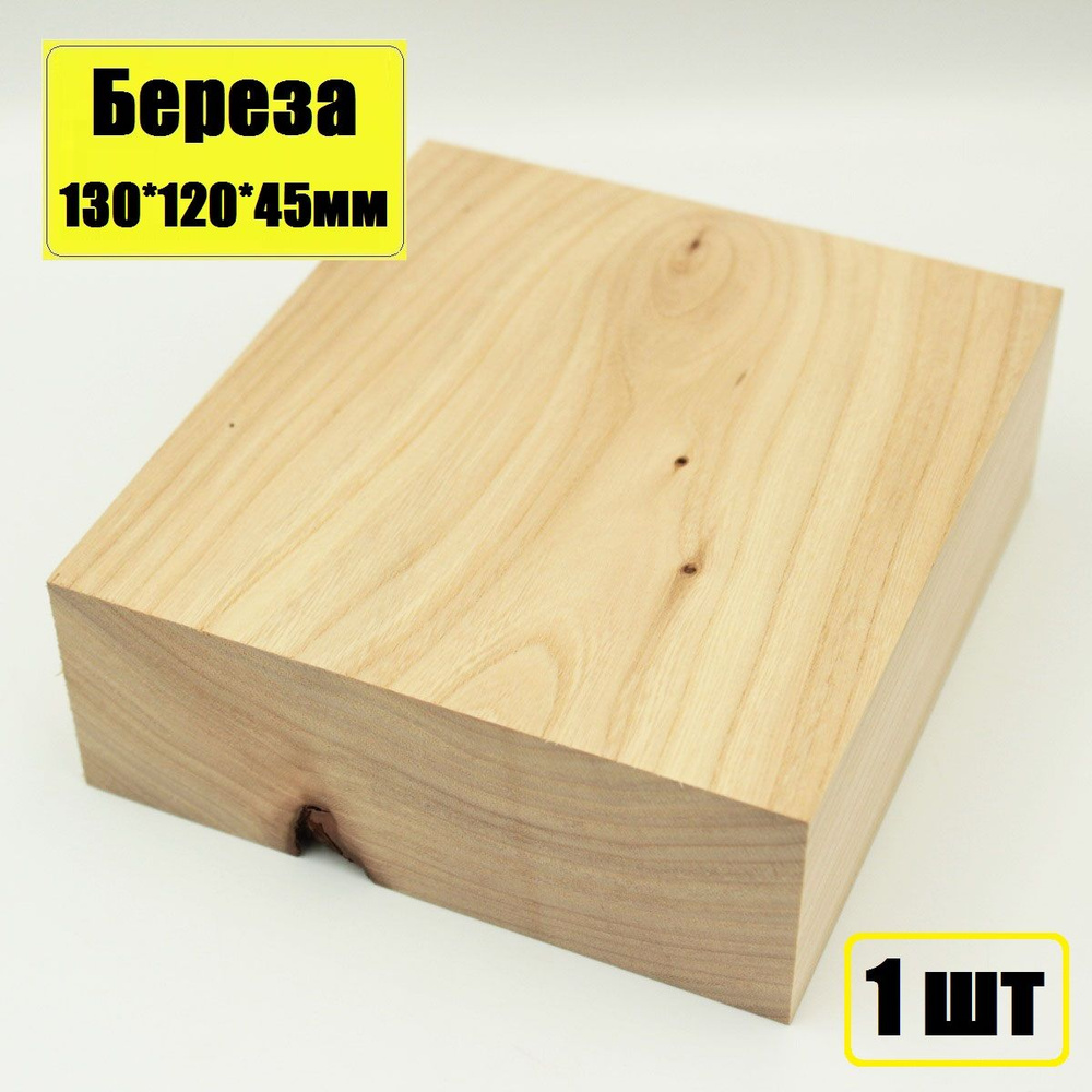 Брусок деревянный Береза 130х120х45мм - заготовка для творчества и поделок 1шт  #1