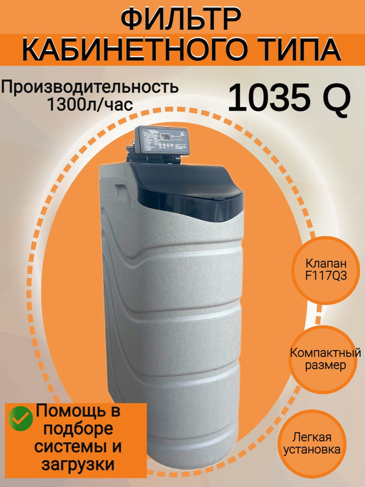 Система очистки воды, фильтр кабинетный 1035, клапан F117Q3, под загрузку, производительность 1300 л/ч #1