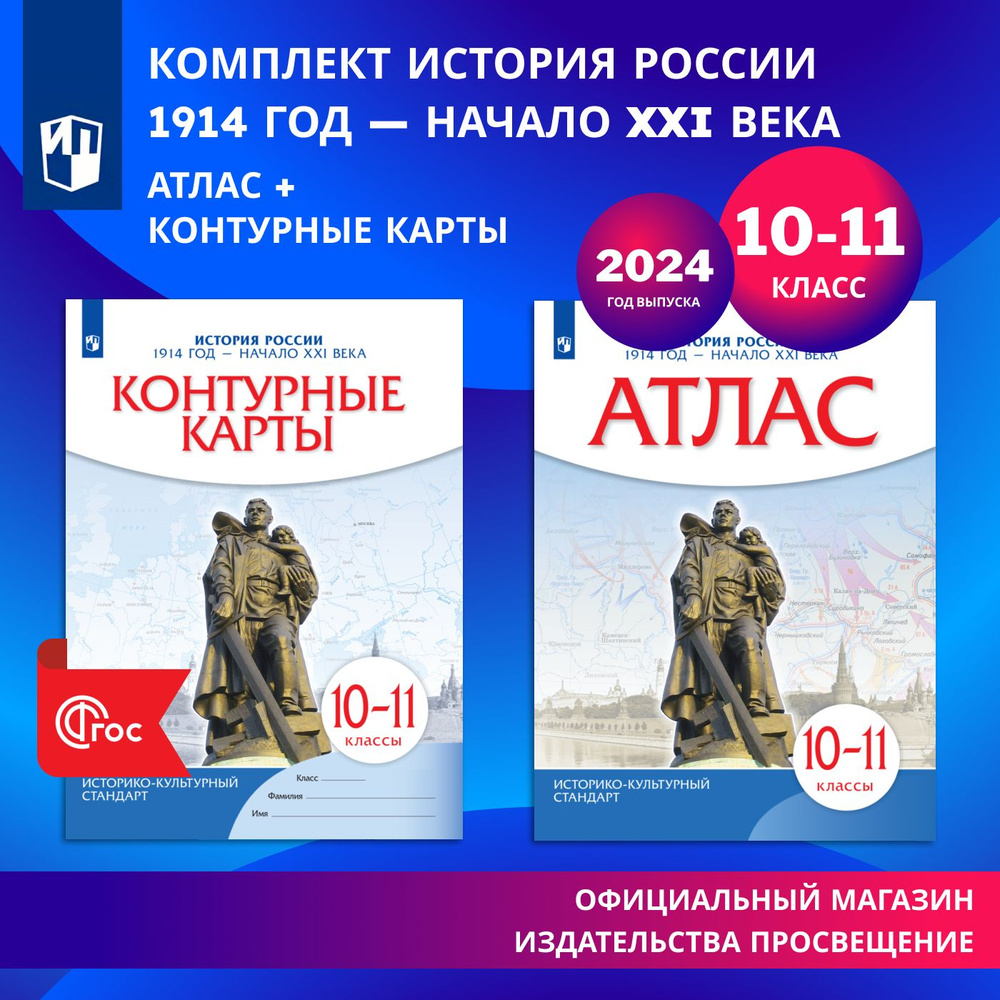 История России. 1914 год начало XXI века. 10-11 классы. Комплект атлас и контурные карты  #1