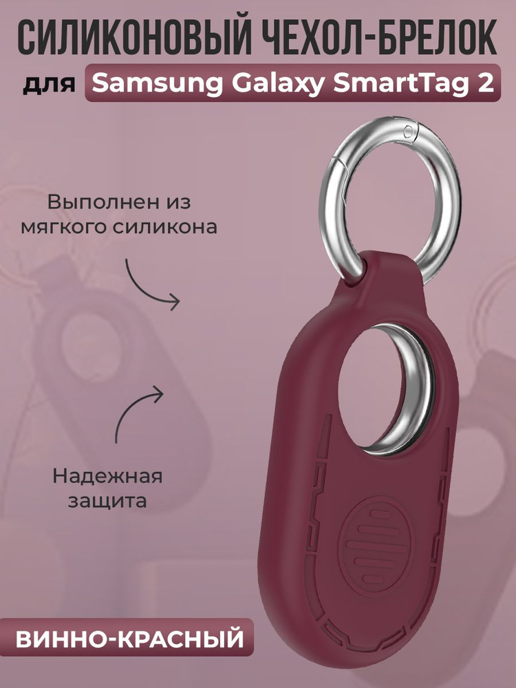 Силиконовый чехол-брелок для Samsung Galaxy SmartTag 2, винно-красный  #1