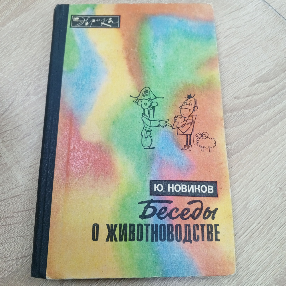 Беседы о животноводстве. Новиков Ю. | Новиков Ю. #1