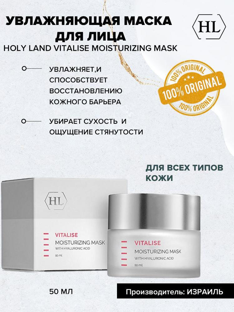 Holy land VITALISE Moisturizing mask (маска увлажняющая с гиалуроновой кислотой 50 мл)  #1