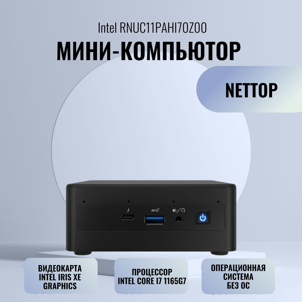 Intel Мини-ПК RNUC11PAHI70Z00 (Intel Core i7-1165G7, RAM Отсутствует, Intel Iris Xe Graphics, Без ОС), #1