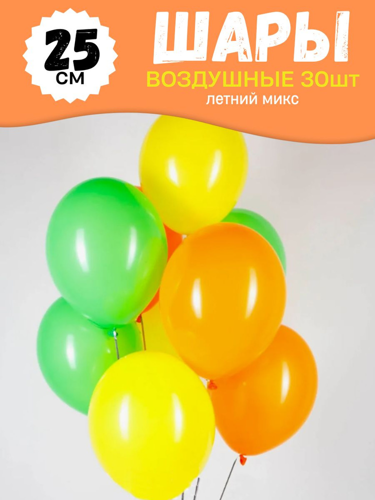Воздушные шары для праздника, яркий набор 30шт, "Летний микс" (оранжевый, зеленый, желтый, красный), #1