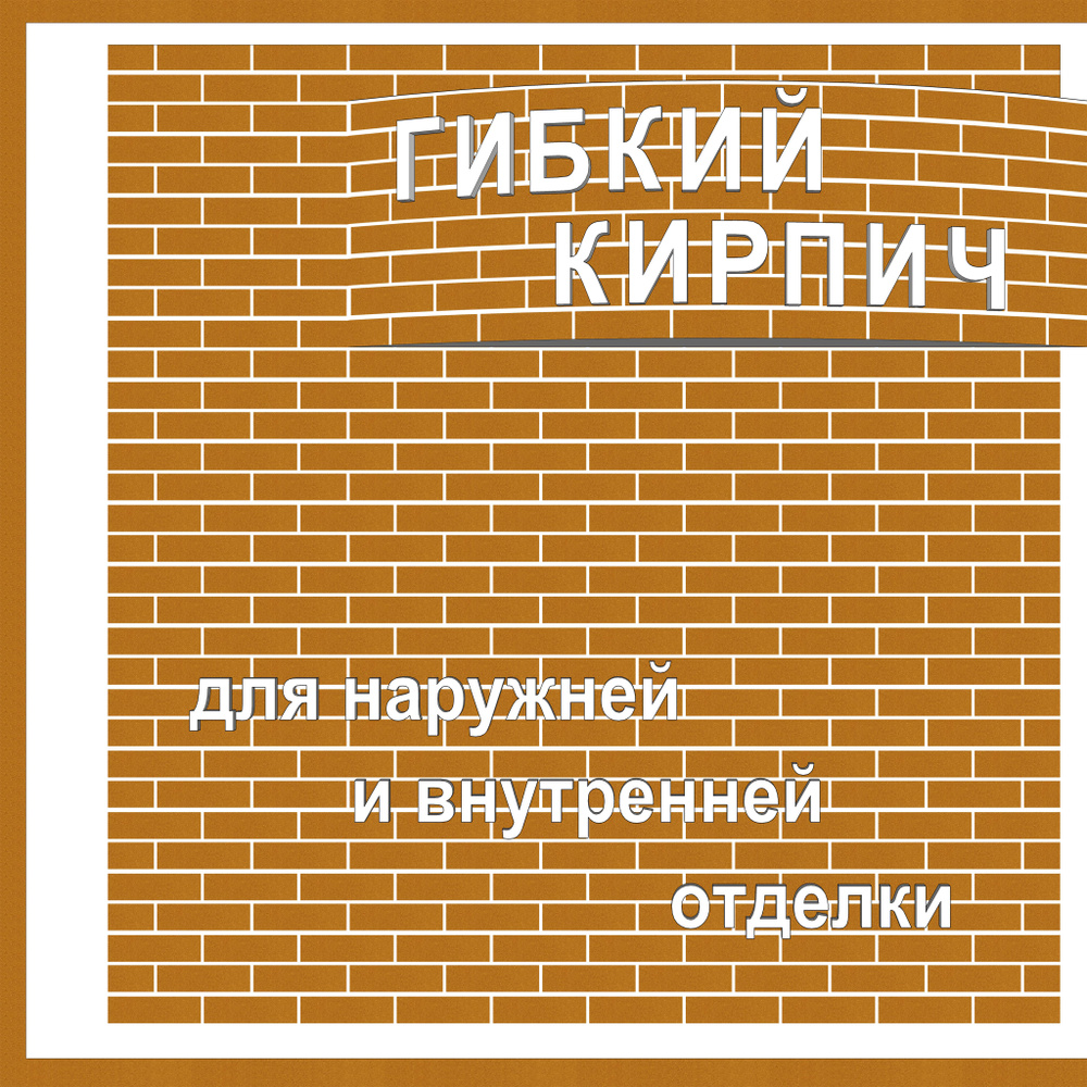 Гибкий кирпич с защитной плёнкой на фасадной сетке / для отделки интерьера и фасада  #1