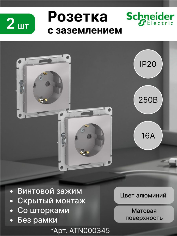 Розетка с заземлением, шторки 16А, Systeme Electric (Schneider Electric) AtlasDesign, алюминий ATN000345 #1