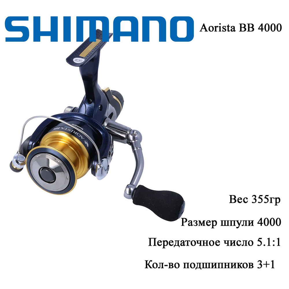 Катушка Shimano Aorista BB 4000, 3+1, 5.1:1 #1